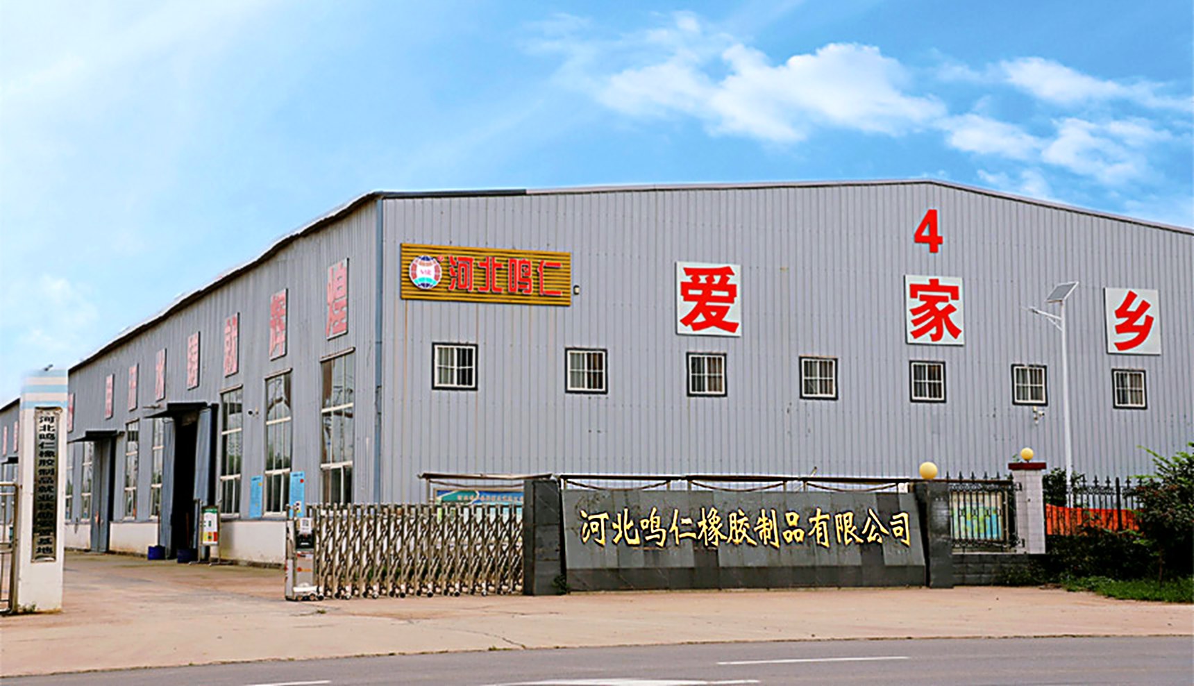 Hebei Mingren Rubber factory gate and production plant, Weixian Handan